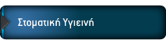 Στοματική Υγιεινή