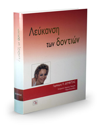 Κλινική Αισθητική Οδοντιατρική