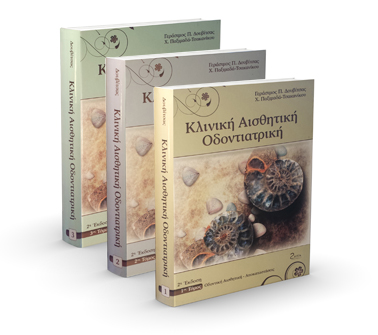 Κλινική αισθητική οδοντιατρική