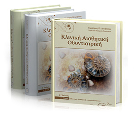 Κλινική Αισθητική Οδοντιατρική